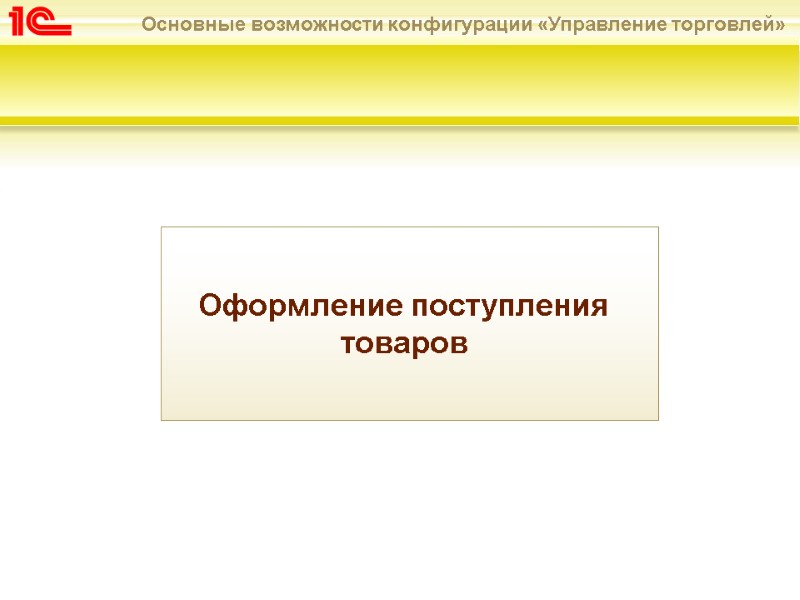 Оформление поступления  товаров